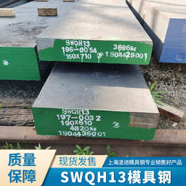 SWQH13模具钢 上钢五厂模具钢 H13锻打精光板 SWQH13热作模具钢