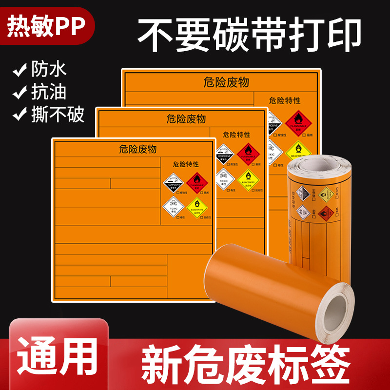 通用危废危险废物腐蚀易燃毒性反应性五防热敏合成纸不干胶标签