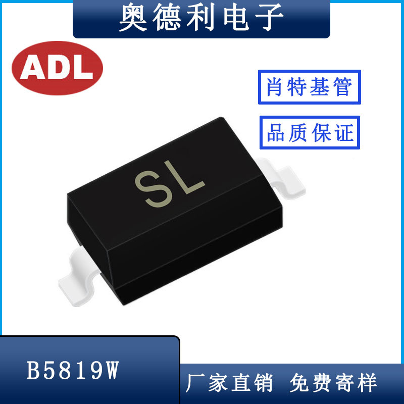 奥德利 贴片B5819W 丝印 SL 肖特基 大电流1A40V SOD123封装 厂家