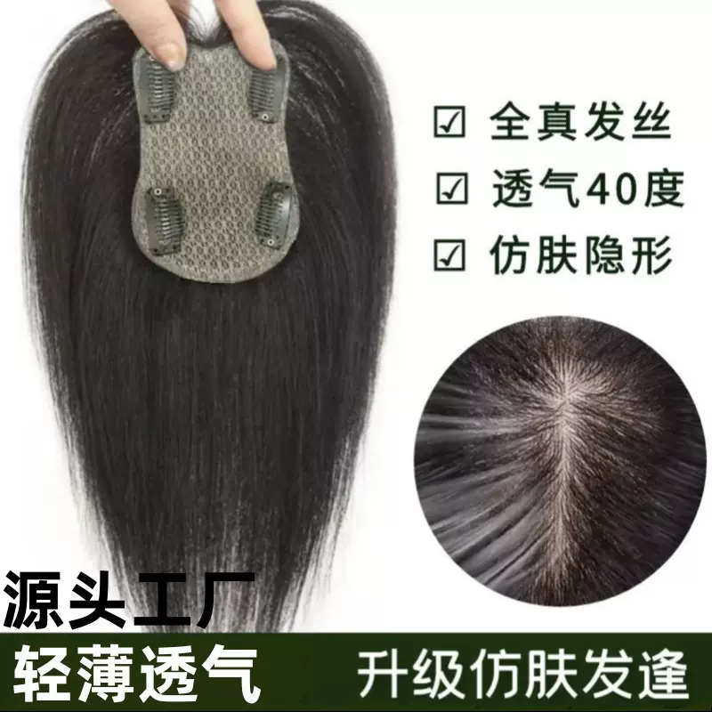 [8x12]透气双递针隐形全真发一片式假发仿真头皮遮白发头顶补发片