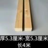 [厚5.3厘米-宽5.3厘米-长4米]