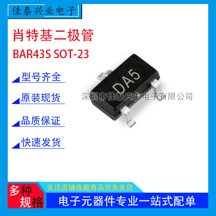肖特基二极管BAR43S 丝印DA5 贴片封装SOT-23