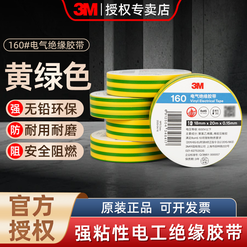 3M160黄绿地线电工胶带双色标识绝缘阻燃无铅接地零线捆扎绝缘布