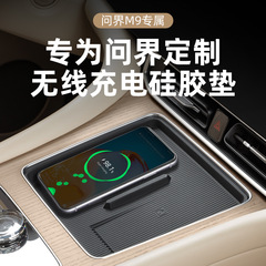 适用问界M8M9M7M5无线充电垫硅胶垫汽车内饰改装配件大全车载用品