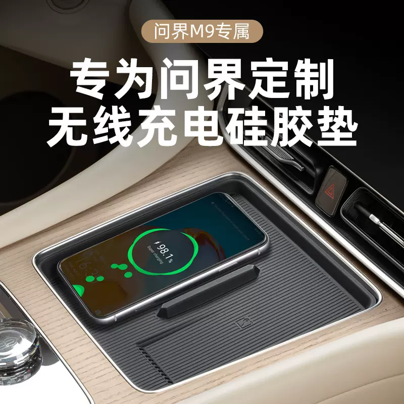 适用问界M8M9M7M5无线充电垫硅胶垫汽车内饰改装配件大全车载用品