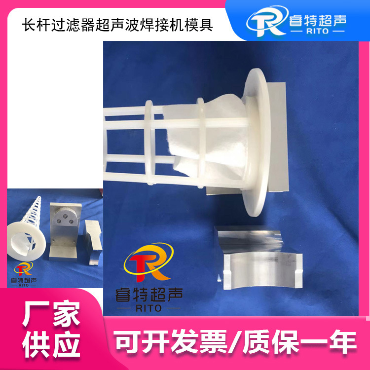 长杆过滤器超声波塑料焊接机仿形模具和底模  设计制作工装冶具