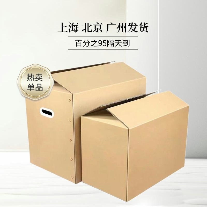 搬家纸箱加硬打包箱纸皮包装箱纸壳快递箱纸盒整理大箱子特硬