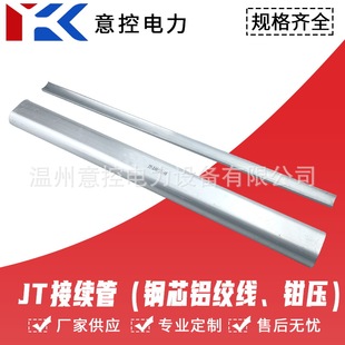 National standard clamp pressure tube JT connection tube steel core aluminum stranded wire clamp pressure connection tube wire connection tube Oval crimping flat tube