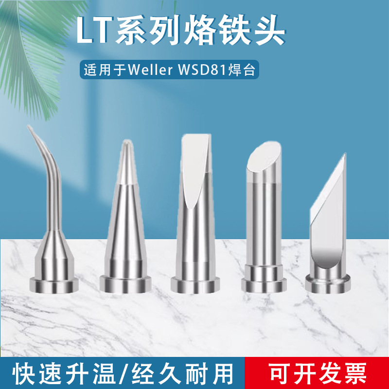 通用于Weller WSD81焊台焊头LT系列马蹄形刀口尖嘴起子威乐烙铁头
