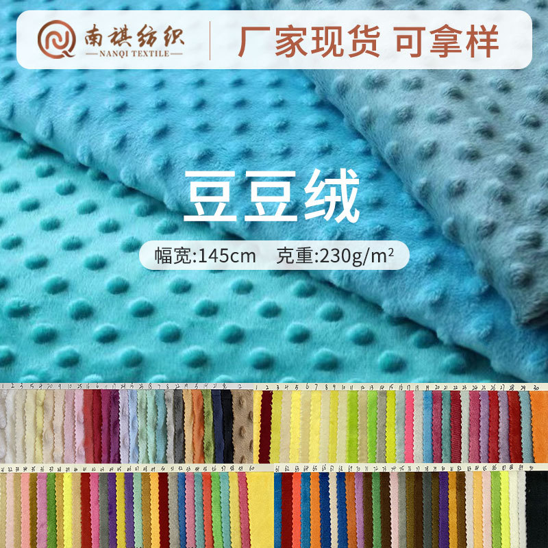 水晶豆豆絨布泡泡絨A類嬰兒毯親膚布料空調被壓泡絨面料批發