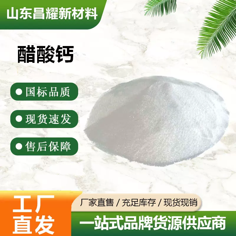 醋酸钙 99.99% 食品稳定剂 鳌合剂 62-54-4 醋酸钙