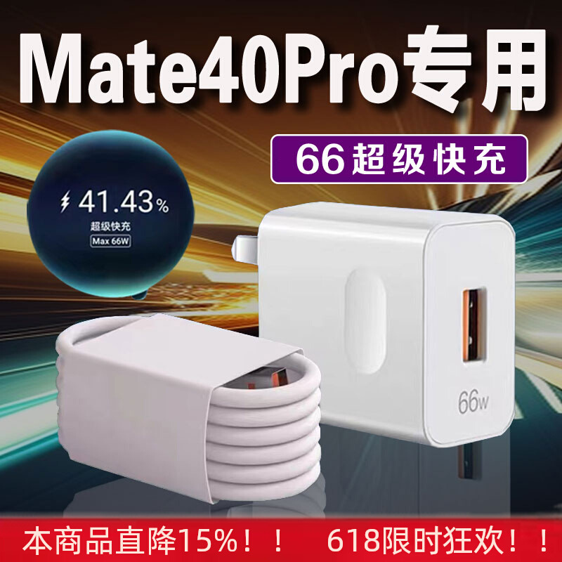 适用华为Mate40Pro充电器66快充华为Mate40ePro充电头mate40pro快