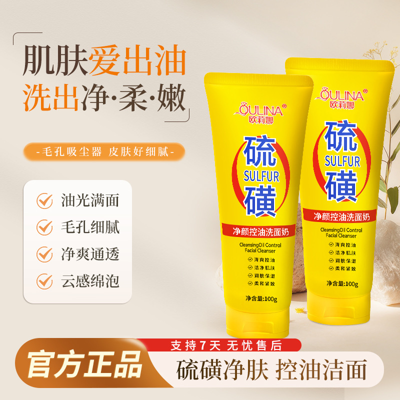 欧莉娜硫磺洗面奶洁面乳女男士烟酰胺洗面奶硫磺洗面奶温和不刺激