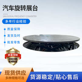 电动汽车旋转展台直径5m3T遥控升降舞台展台4S店汽车升降旋转平台