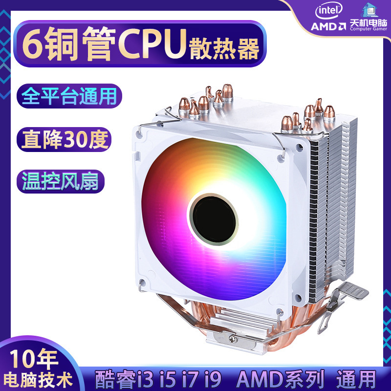 CPU radiator pure copper 6 heat pipe cpu fan desktop 1200/AMD/1700/1150/1151/E5
