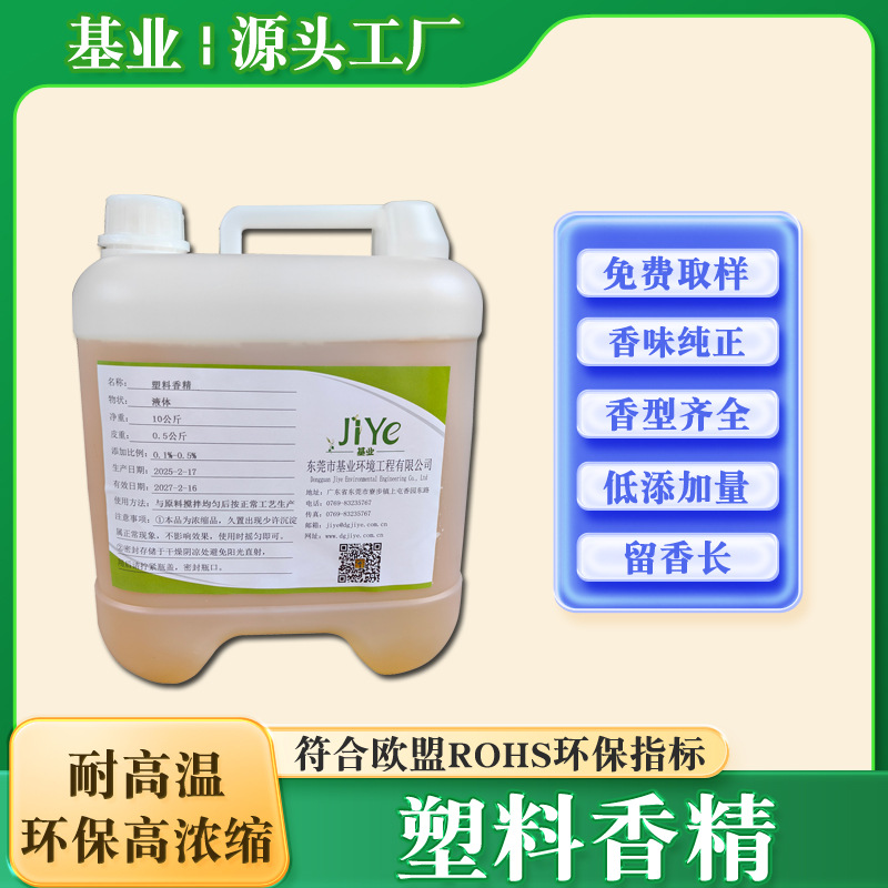 塑料PVC PP PE尼龙料遮味增加液体油溶性耐高温香精香味多留香久