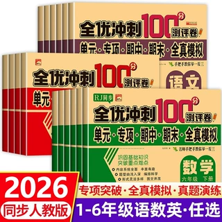 2026全优冲刺100分测评卷小学生1-6年级上下册语数英测试卷人教版