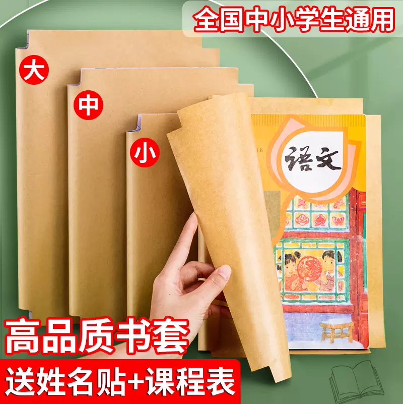 16k牛皮纸自粘书壳中小学生全科目通用课本保护套环保耐用书皮