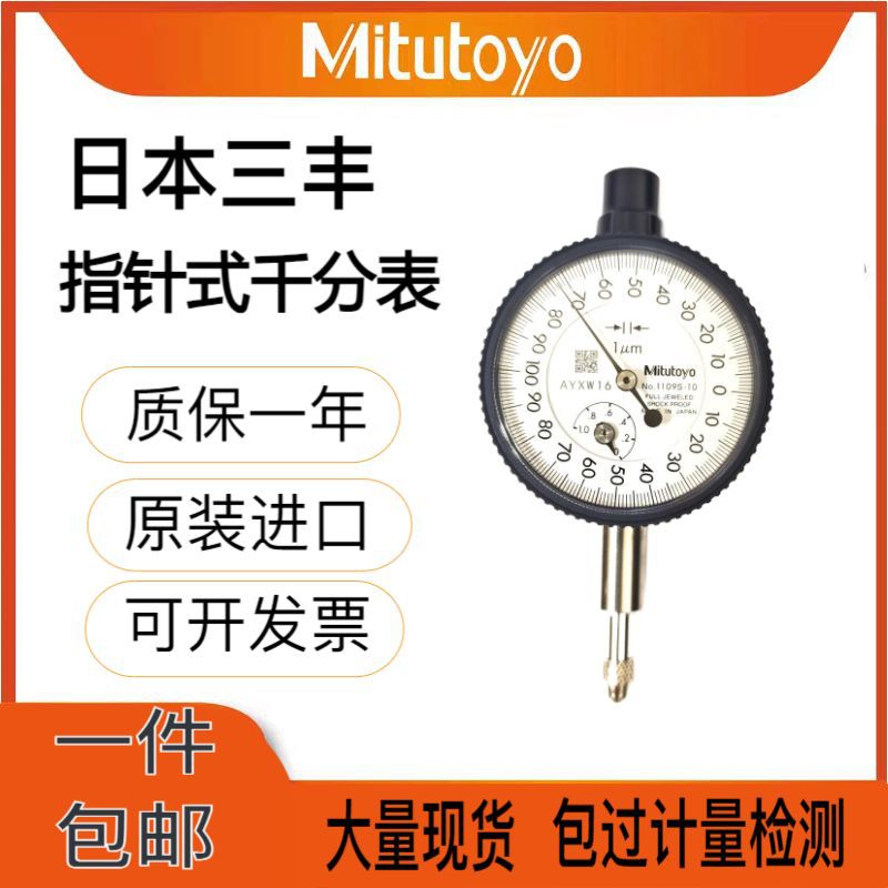 日本三丰原装小表盘指针式千分表1109SB-10千分表0-1mm 1109AB-10