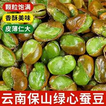 新货云南绿心蚕豆香酥原味农家特产带壳油炸翡翠兰花胡豆下酒零食