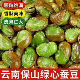 新货云南绿心蚕豆香酥原味农家特产带壳油炸翡翠兰花胡豆下酒零食