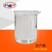 厂家直销月桂酰胺丙基氧化胺椰子油酰胺丙基氧化胺LAO-30