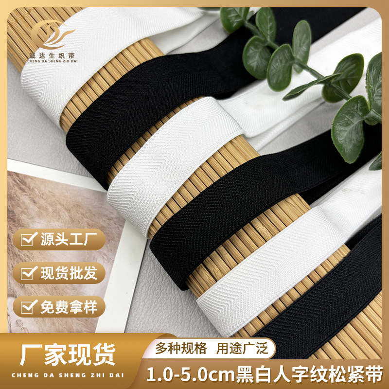 1.0-5.0cm黑白现货人字纹松紧带 单面丝光箭头弹力带腰头封腰辅料