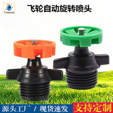 4分360度自动旋转喷头喷雾园林绿化飞轮雾化喷灌喷水农业大棚灌溉