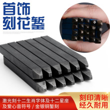 钢印十二生肖星座首饰錾刻工具笑脸爱心模具金银手镯加工打金錾子