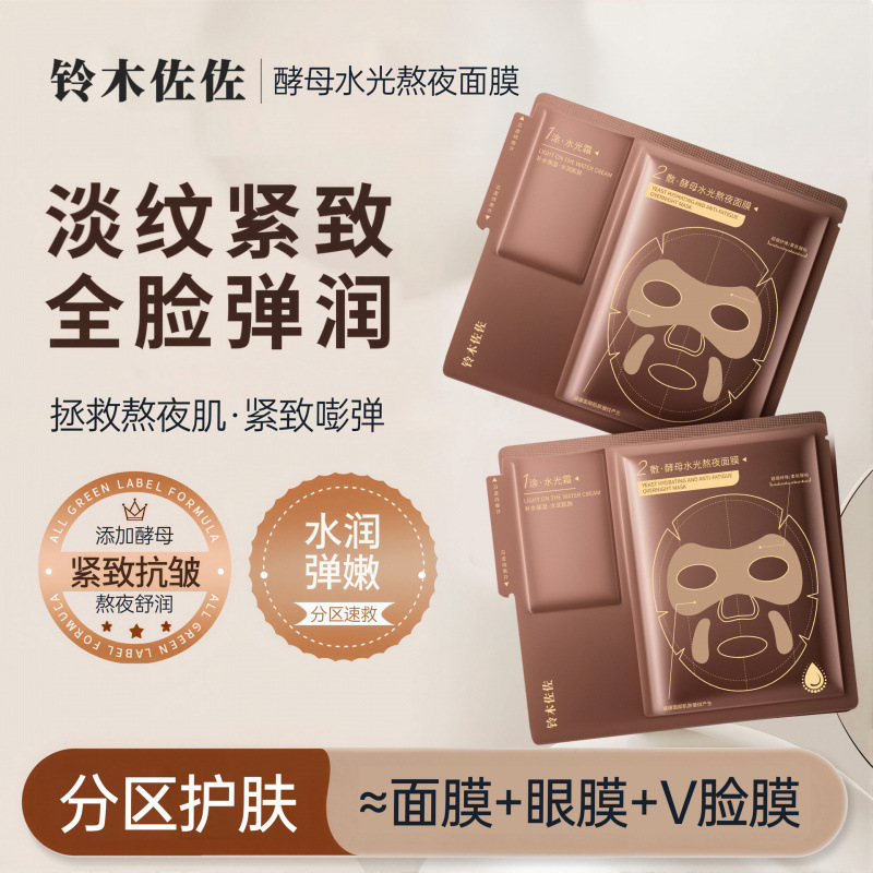 铃木佐佐酵母水光熬夜面膜补水保湿抗皱紧致淡纹提拉脸贴片面膜|undefined