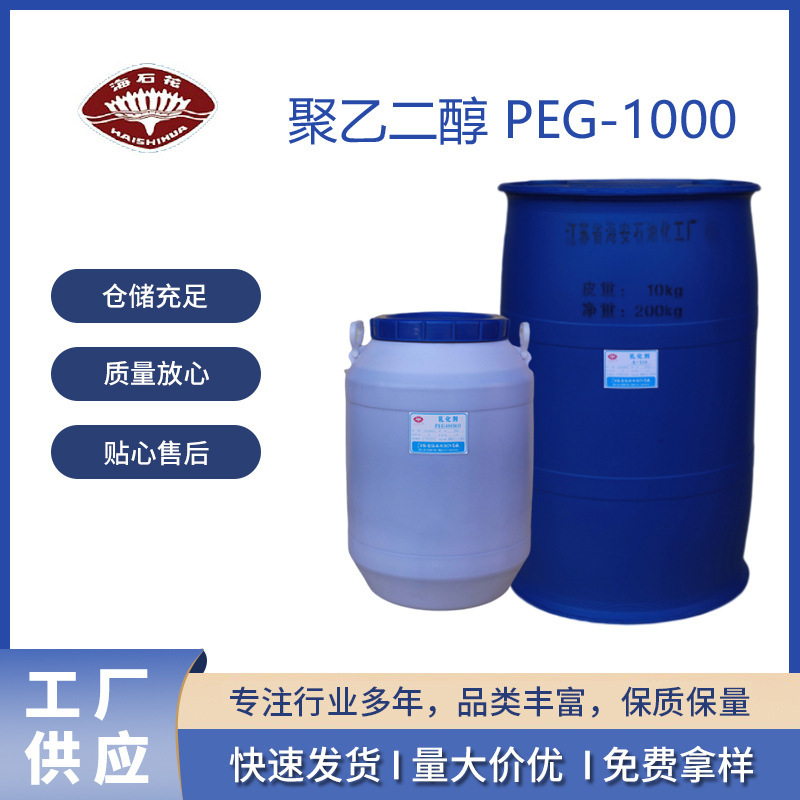 Polyethyleneglycol 聚乙二醇1000 PEG-1000 CAS:25322-68-3