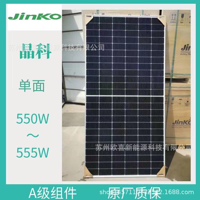 晶科A级光伏板单晶550W单面太阳能电池板半片组件原厂质保25年