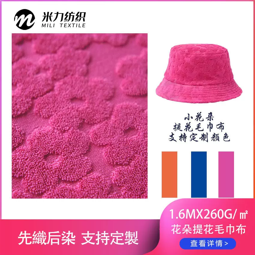 提花毛巾布料面料全涤针织毛巾布花朵帽子towel毛圈布家纺印花