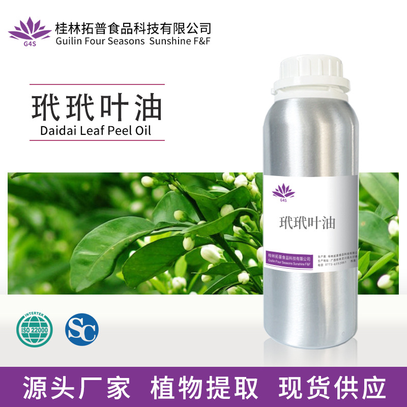 玳玳叶精油芳疗植物提取化妆品香水原料源头厂家拓普香料