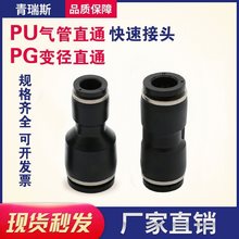 气管快插精品PU直通对接PG变径接头黑色塑料快速接头PU4-6-8-1012