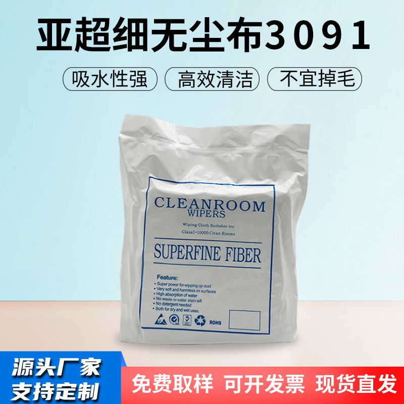 厂家无尘布3091工业擦拭布不掉毛屑亚超细纤维光学仪器洁净布9*9