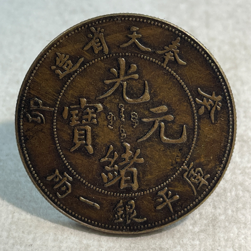 Silver dollar brass sample coin Fengtian Guimao one tael small version 39.8mm antique collection old copper brass patina