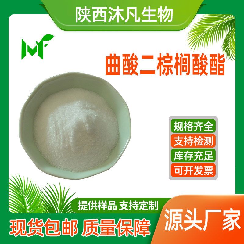 曲酸二棕榈酸酯99%曲酸双棕榈酸酯 化妆品级曲酸衍生物 沐凡直供