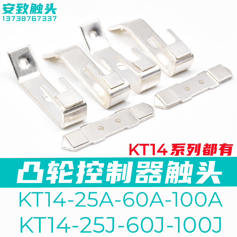 KT14-60A-100A凸轮控制器触头KT14-60J/100J/1/2行车触点接点触片