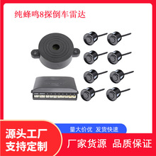 纯蜂鸣8探头无显示屏bibibi声倒车雷达畅销土耳其波兰等地