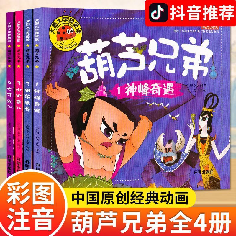 葫芦兄弟漫画连环画故事书葫芦娃绘本全集正版彩图注音幼儿园早教