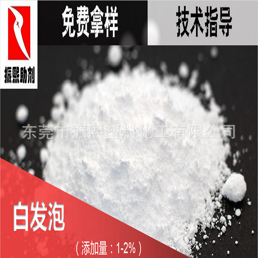发泡剂 环保发泡剂 白色发泡剂 微孔发泡剂 粉状 PE/PP/ABS等