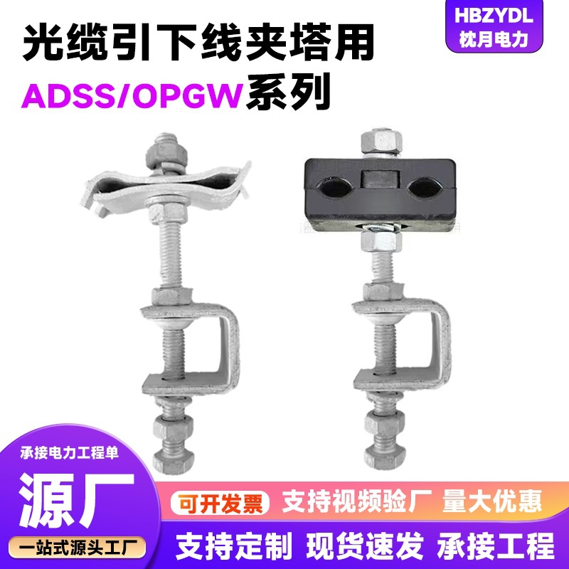 光缆引下线夹  OPGW引下线夹ADSS  光缆金具  电力金具