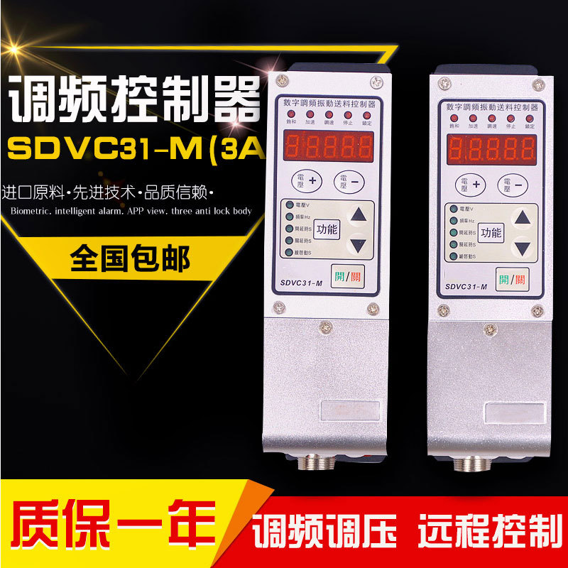 振动盘调频控制器SDVC31-M数字调压振动送料控制器震动盘调速器