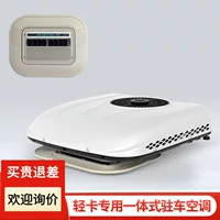 Zhengcheng Zhongcheng стоячий кондиционер 24V все в одном 12V грузовик специальный легкий грузовик четыре метра два 4,2 метра автомобильное охлаждение