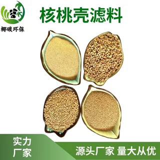 核桃壳石油堵漏剂核桃砂抛光粉粒子磨砂颗粒过滤器果壳喷砂微孔