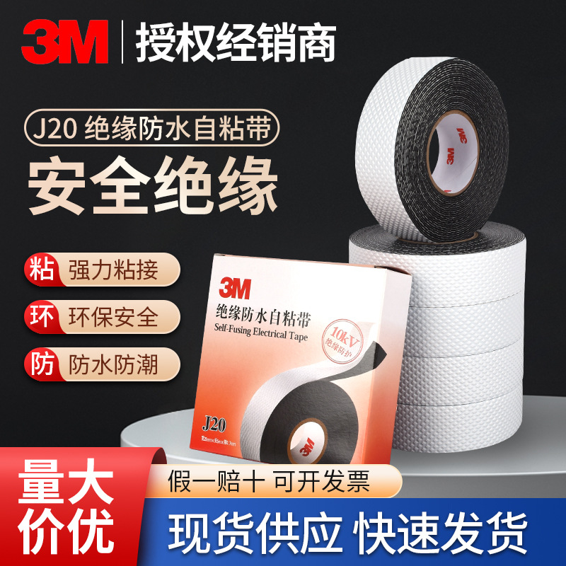 3MJ20自粘性橡胶绝缘胶带 防潮密封保护10KV高压电胶布通讯电缆用