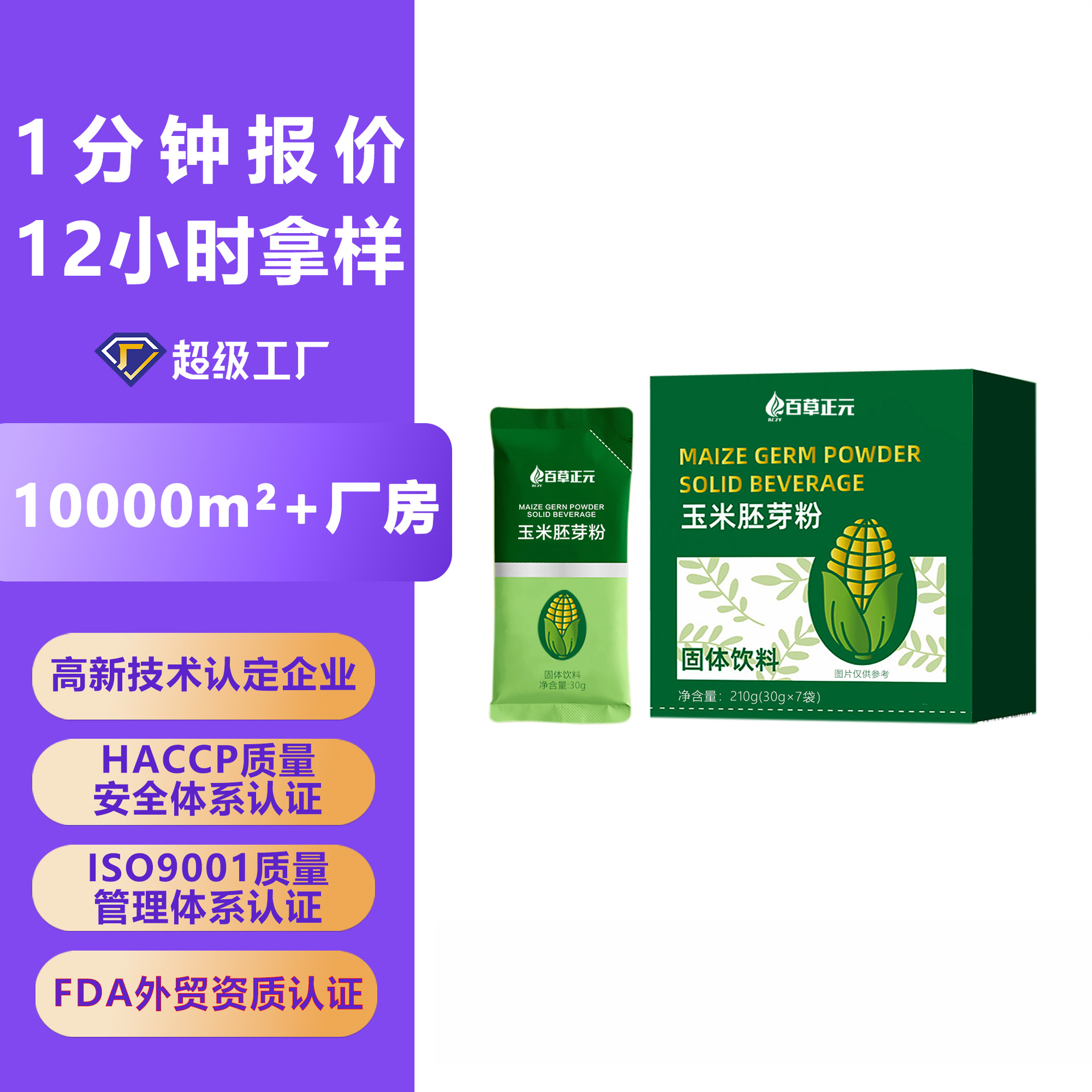 玉米胚芽粉固体饮料小分子低聚肽玉米胚芽浓缩粉膳食纤维代餐粉