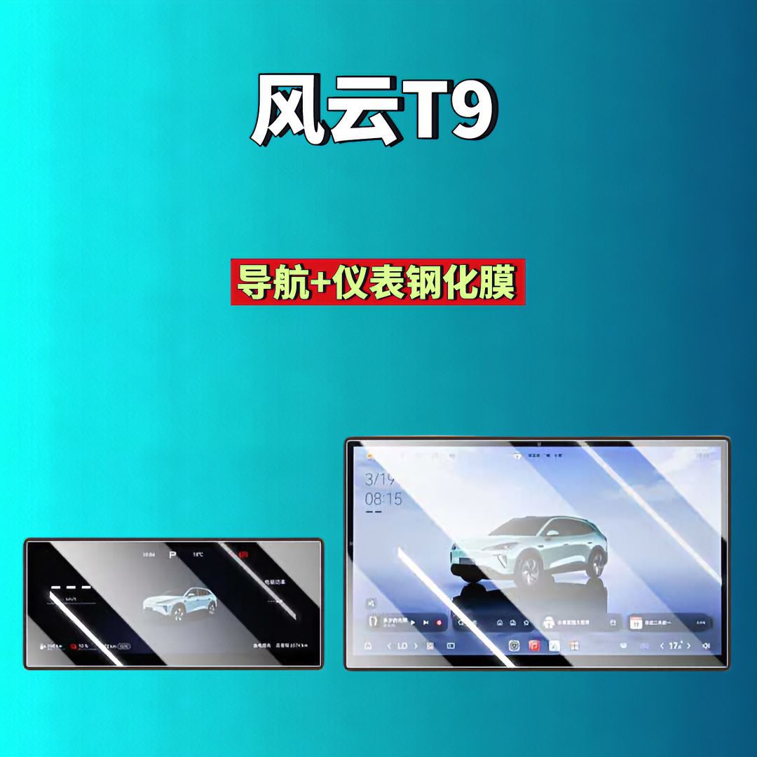 26 types of Chery Fengyun T9/T9L screen tempered film, navigation instrument film, modified car tempered film, car accessories
