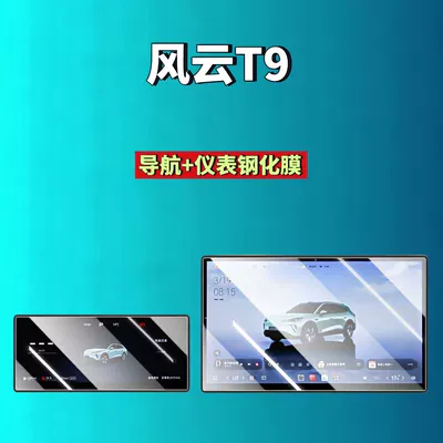Car interior film — types of Chery Fengyun T9/T9L - 24-26-fengyun-t9-156inch-navigation-1025inch-instrument-panel-hd-tempered-film